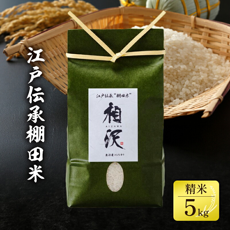 【ふるさと納税】【令和8年産 先行予約】江戸伝承棚田米5kg お米 コメ お届け:2026年10月下旬頃より順次発送|新潟県十日町市