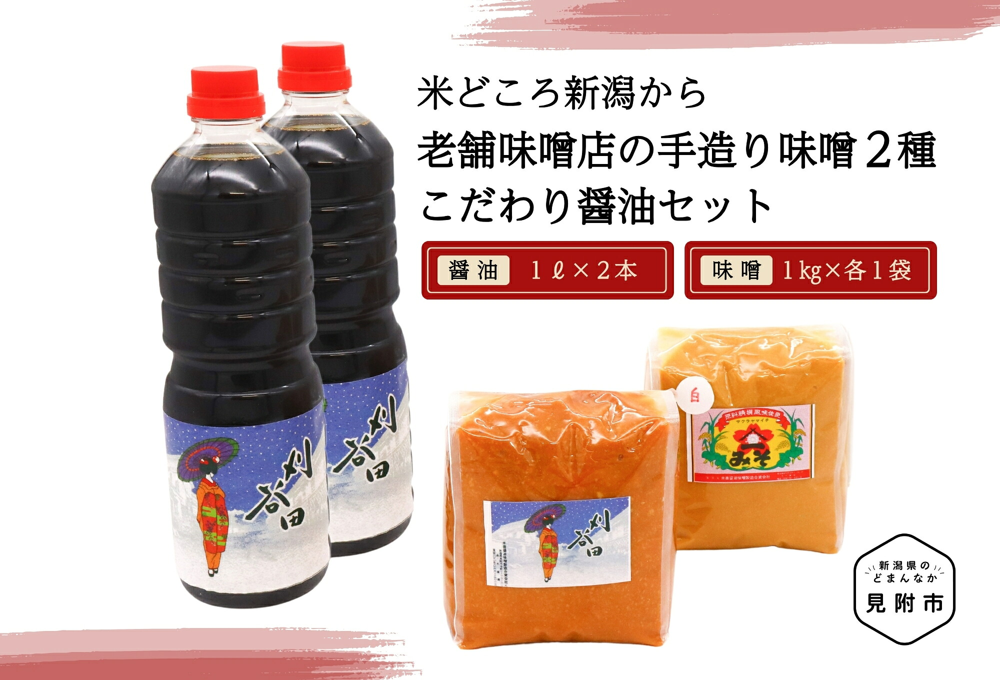【ふるさと納税】 調味料 醤油 味噌 老舗味噌店の手造り味噌(2種)とこだわり醤油 2本セット 田舎 味噌 醤油 新潟県 見附市 手づくり 送料無料