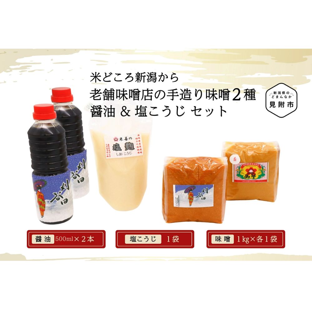 【ふるさと納税】 調味料 醤油 味噌 老舗味噌店の手造り味噌2種 (計2kg) 醤油（500ml&times;2）塩こうじセット 伝統の味 発酵食品 こだわりの製法 新潟県 見附市 送料無料｜新潟県見附市 12,070円