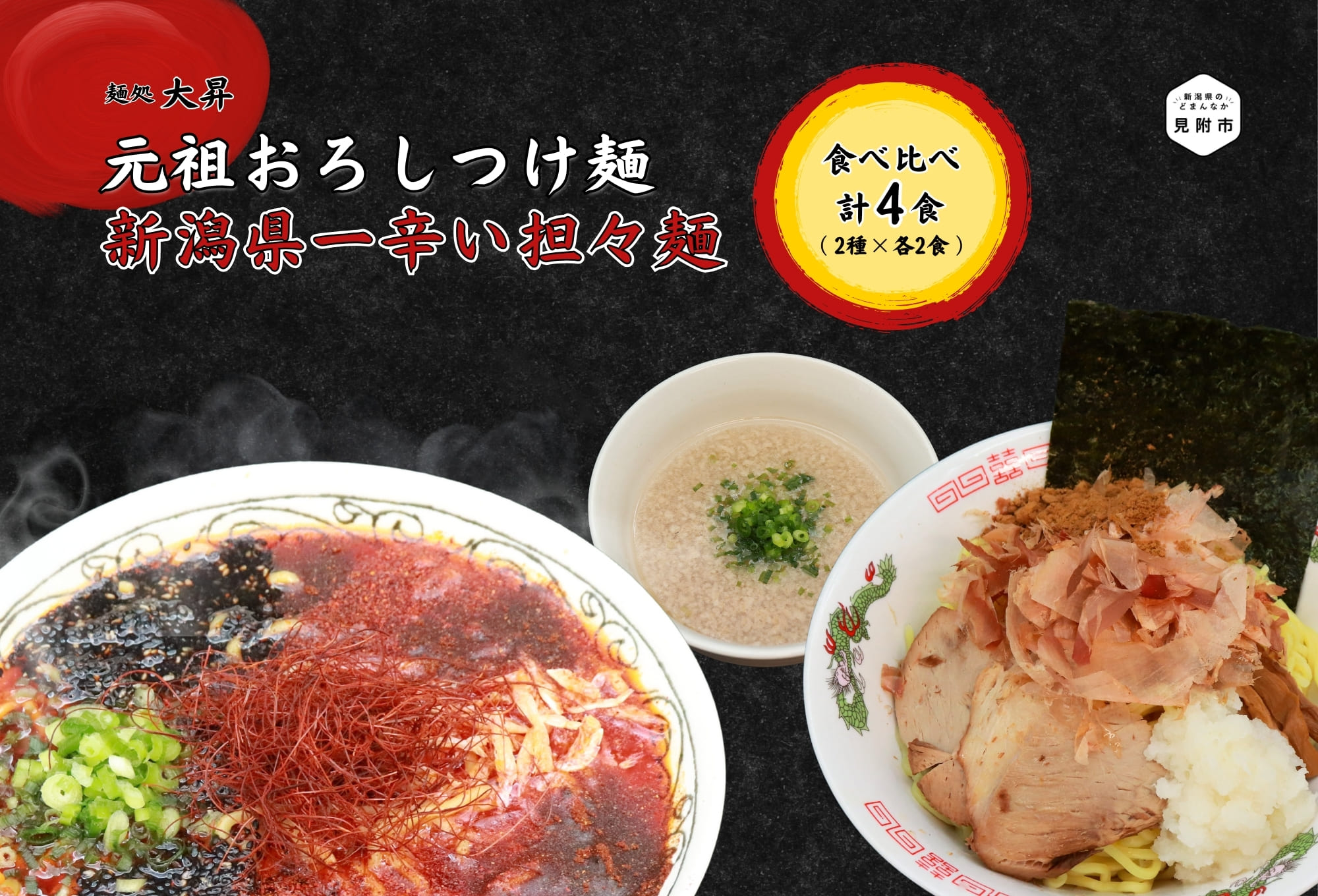 【ふるさと納税】ラーメン つけ麺 元祖おろしつけ麺＆新潟県一辛い担々麺4食セット（2種×2食ずつ）おすすめ  痺れ 超激辛 辛い 太め 人気 美味しい 濃厚スープ 豚骨 鶏ガラ 魚介 贈答用 贈答 お中元 ギフト 独自製法 新潟県 見附市 1万8千円 18000円 送料無料
