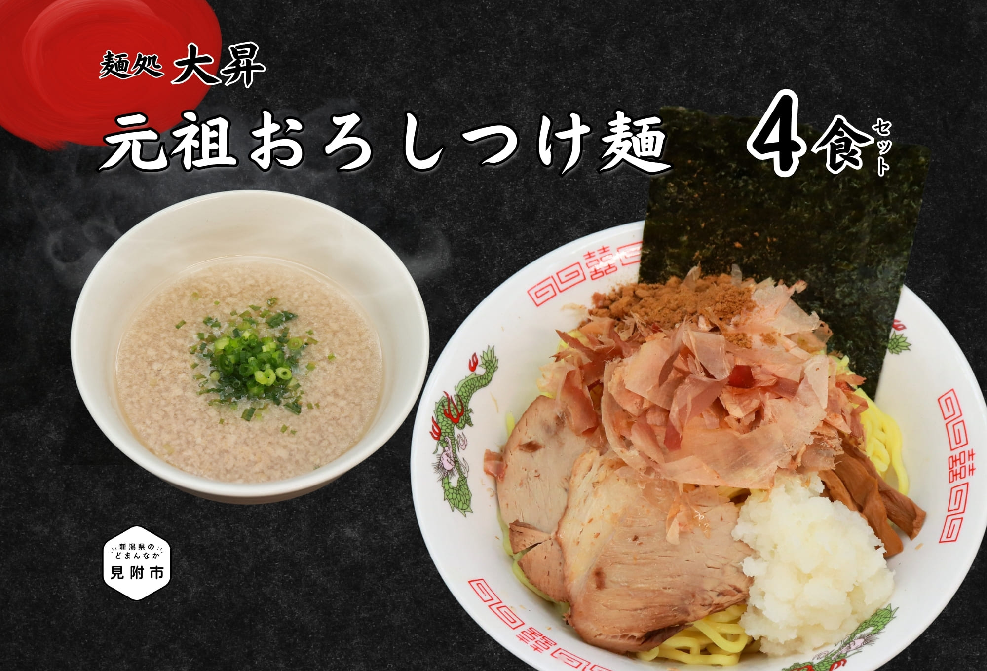 【ふるさと納税】元祖おろしつけ麺4食セット つけ麺 太め 人気 おすすめ 美味しい 濃厚スープ 豚骨 鶏ガラ 魚介 魚粉 独自製法  お中元 贈答用 贈答 ギフト ラーメン ご自宅 新潟県 見附市 1万7千円 17000円 送料無料
