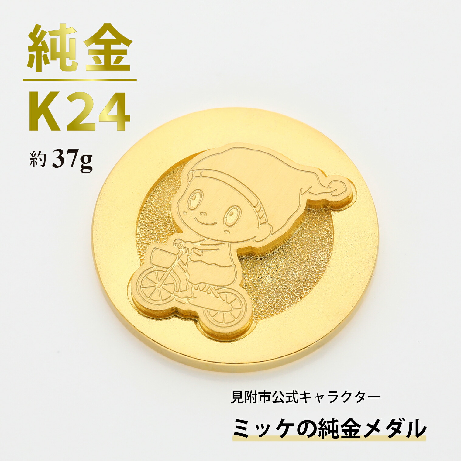 楽天市場】【ふるさと納税】純金 K24 ミッケピンバッジ 金 三雄工芸