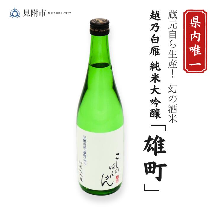【ふるさと納税】 日本酒 越乃白雁 純米大吟醸「雄町」 見附市生産 720ml 大吟醸 純米 720 一升瓶 ご当地 オリジナル 酒 お酒 ギフト 贈り物 お取り寄せ 国産 人気 晩酌 家飲み お祝い 還暦祝 誕生日 内祝 宅飲み お歳暮 数量限定 送料無料|新潟県見附市