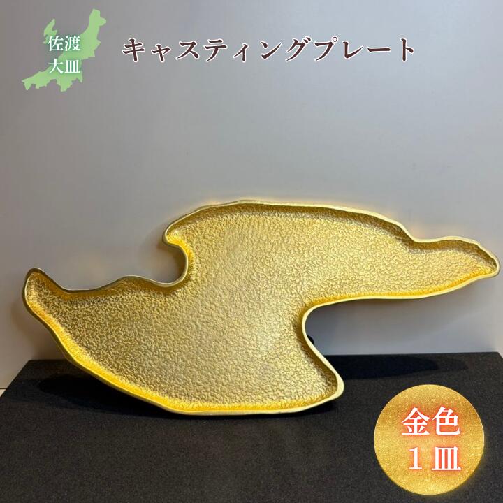 【ふるさと納税】鋳込み一皿（佐渡お皿） フジヤアロイ