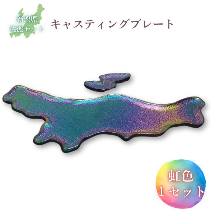 【ふるさと納税】鋳物皿（キャスティングプレート）新潟県・佐渡セット 虹色 フジヤ合金
