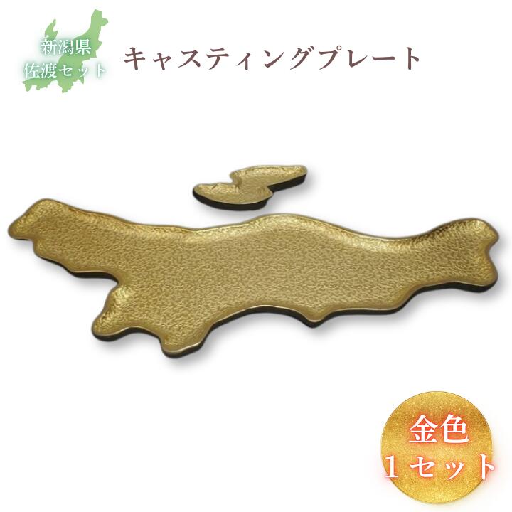 【ふるさと納税】鋳物皿（キャスティングプレート）新潟県・佐渡セット 金色 フジヤ合金