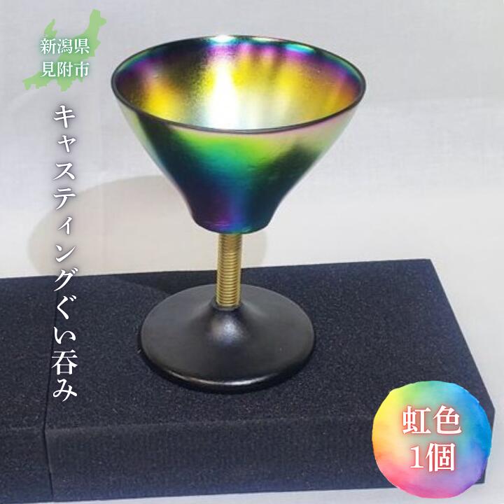 【ふるさと納税】キャスティング（鋳物）ぐいのみ 虹色 フジヤ合金