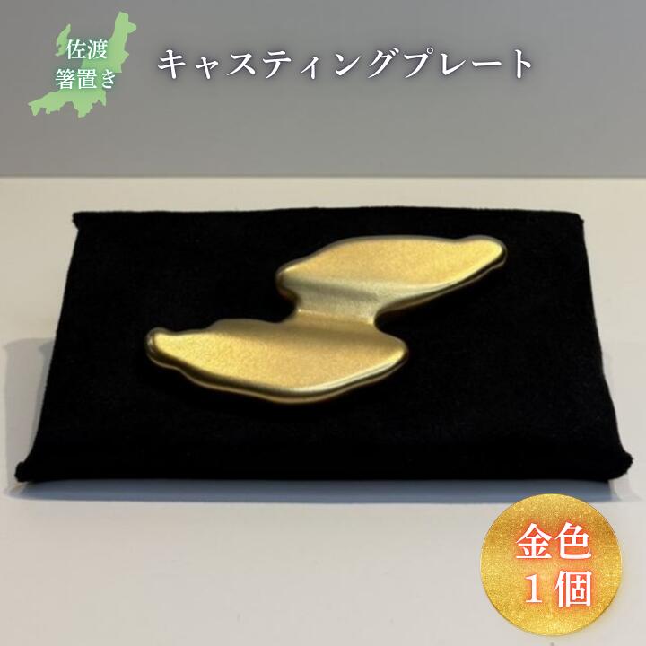【ふるさと納税】鋳込み（鋳込み）お皿 佐渡箸置き 金色 フジヤアロイ