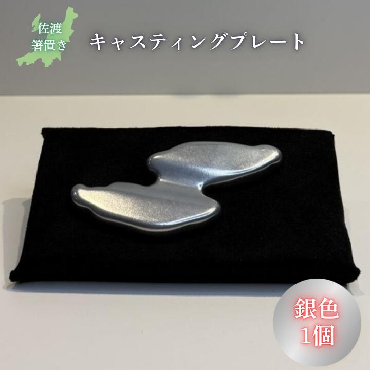 【ふるさと納税】鋳込み（鋳込み）お皿 佐渡箸置き しろがね色 フジヤアロイ