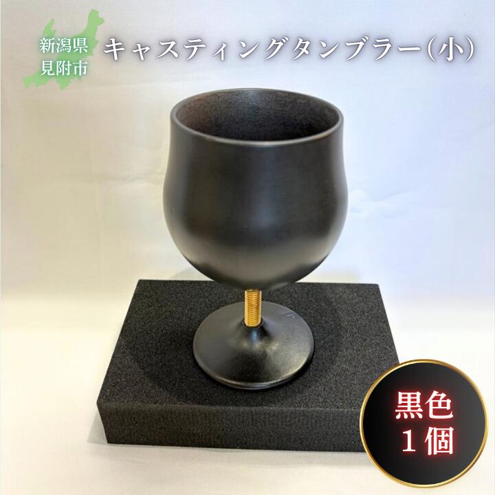 【ふるさと納税】鋳込み（鋳込み）タンプラー（小）黒いこと フジヤアロイ