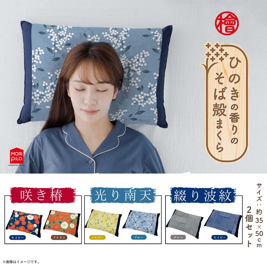 【ふるさと納税】 まくら 枕 ひのきの香りのそば殻まくら 2個セット 選べる 「咲き椿 ネイビー × ブラウン」「光り南天 ブルー × イエロー」「綴り波紋 グレー × ネイビー」 送料無料 まくら そば殻 蕎麦殻 和モダン プレゼント おすすめ 送料無料 モリシタ株式会社