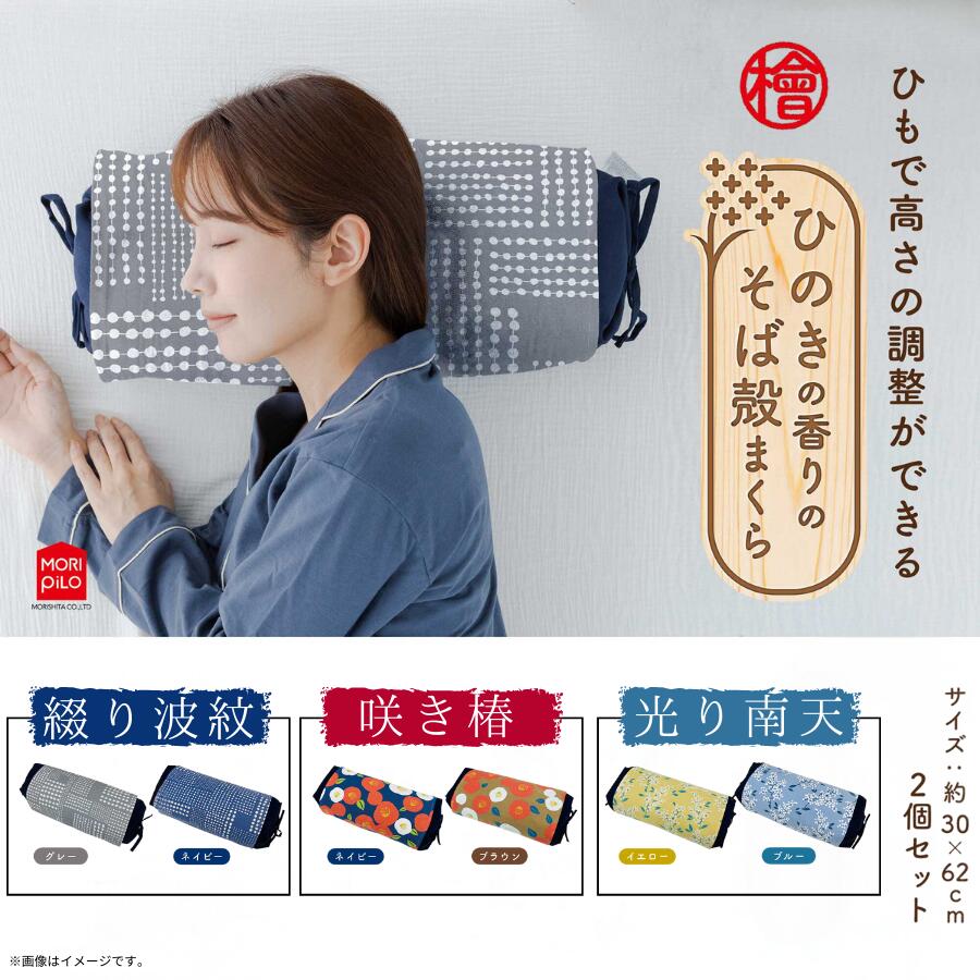 【ふるさと納税】 まくら 枕 ひのきの香りのそば殻まくら 紐式高さ調整 選べる 「綴り波紋 グレー × ネイビー」「咲き椿 ネイビー × ブラウン」「光り南天 ブルー × イエロー そば殻 蕎麦殻 和モダン ギフト プレゼント おすすめ 送料無料 モリシタ株式会社