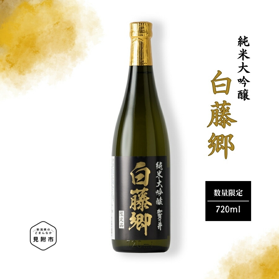 【ふるさと納税】 日本酒 純米大吟醸 幻の 米 「白藤」 で醸した 見附市生産 白藤郷 720ml 大吟醸 純米 720 一升瓶 ご当地 オリジナル 酒 お酒 ギフト 贈り物 お取り寄せ 国産 人気 晩酌 家飲み お祝い 還暦祝 誕生日 内祝 宅飲み お歳暮 送料無料 エコ・ライス新潟|新潟県見附市