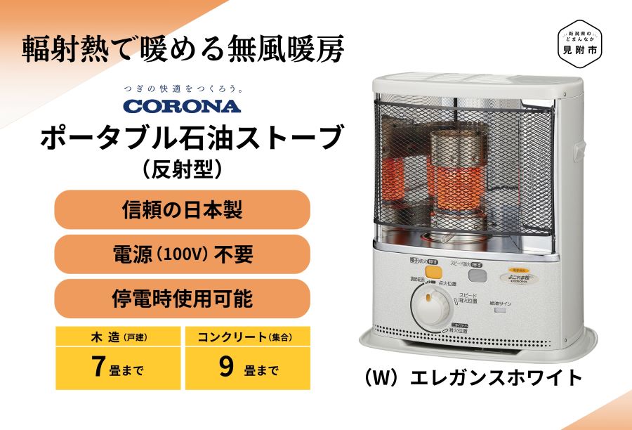 【ふるさと納税】暖房器 原油暖房器 コロナ 家電 (照りかえす型) 7～9畳用 SX-EA24Y(W) CORONA コロナ 日本製  ランプ油 ランプ油暖房器 暖房装置 冬物家電 電化生産品 暖房装置手道具 冬 防寒打つ手 手が汚れない 持っていく能力のある ワット数不必要 身寄り用 新潟県 面がまえ市 貨物輸送無料 緑であること生命現象