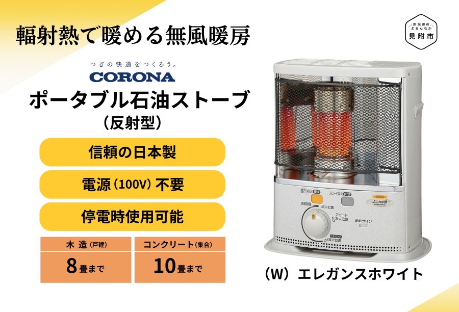 【ふるさと納税】暖房器 原油暖房器 コロナ 家電 (照りかえす型) 8～10畳用 SX-EA28Y(W) CORONA コロナ 日本製 ランプ油 ランプ油暖房器 暖房装置 冬物家電 電化生産品 暖房装置手道具 冬 防寒打つ手 手が汚れない 持っていく能力のある ワット数不必要 身寄り用 新潟県 面がまえ市 貨物輸送無料 緑であること生命現象