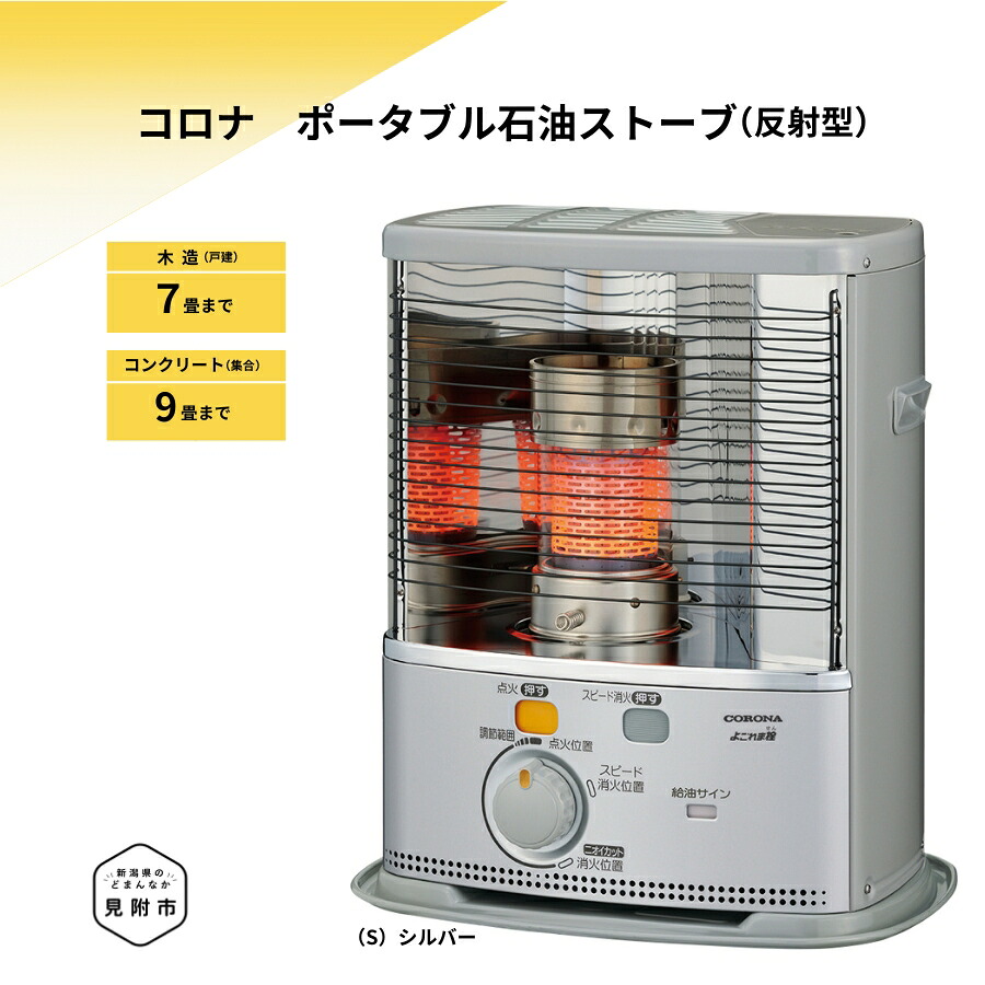 【ふるさと納税】暖房器 原油暖房器 コロナ 家電 (照りかえす型) 7～9畳用 SX-2425Y CORONA コロナ 日本製  ランプ油 ランプ油暖房器 暖房装置 冬物家電 電化生産品 暖房装置手道具 冬 防寒打つ手 手が汚れない 持っていく能力のある ワット数不必要 身寄り用 新潟県 面がまえ市 貨物輸送無料 SX-2425Y 緑であること生命現象