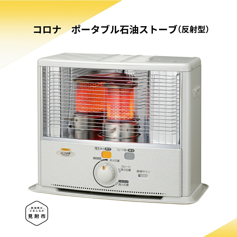 【ふるさと納税】暖房器 原油暖房器 コロナ 家電 SX-E2925WY(W) (照りかえす型) 8～10畳用 SX-E2925WY(W) CORONA コロナ 日本製 ランプ油 ランプ油暖房器 暖房装置 冬物家電 暖房装置手道具 冬 防寒打つ手 手が汚れない 持っていく能力のある ワット数不必要 身寄り用 新潟県 面がまえ市 貨物輸送無料 緑であること生命現象