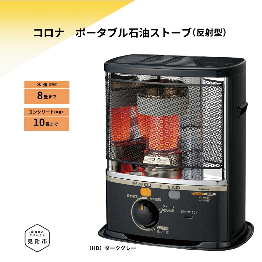 【ふるさと納税】暖房器 原油暖房器 コロナ 家電 (照りかえす型) 8～10畳用 SX-E2925Y(固定ディスク) CORONA コロナ 日本製 ランプ油 ランプ油暖房器 暖房装置 冬物家電 電化生産品 暖房装置手道具 冬 防寒打つ手 手が汚れない 持っていく能力のある ワット数不必要 身寄り用 新潟県 面がまえ市 貨物輸送無料 緑であること生命現象