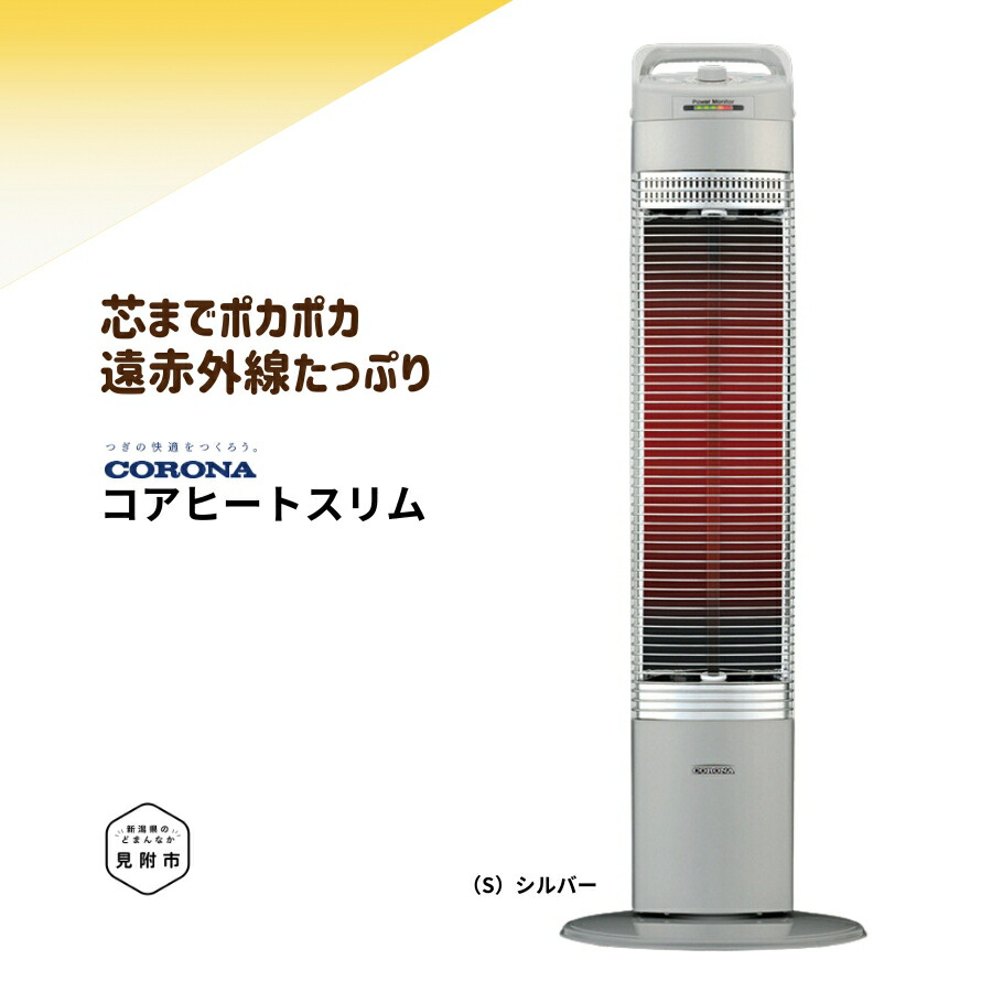 【ふるさと納税】暖房器 灯し火暖房器 コロナ 家電 コアヒートスリム CH-90RB(S) CORONA 冬物家電 暖房装置 首商い口 日本製 電化生産物 暖房装置物の具 遠赤外線 灯し火暖房装置機 冬 防寒打つ手 身寄り用 新潟県 つら構え市 緑であること生命現象