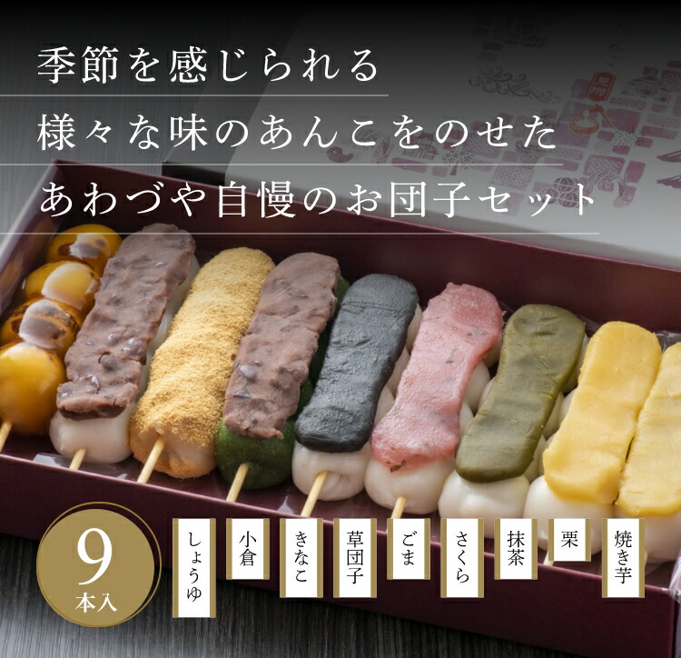 【ふるさと納税】 へそだんご９種9本セット