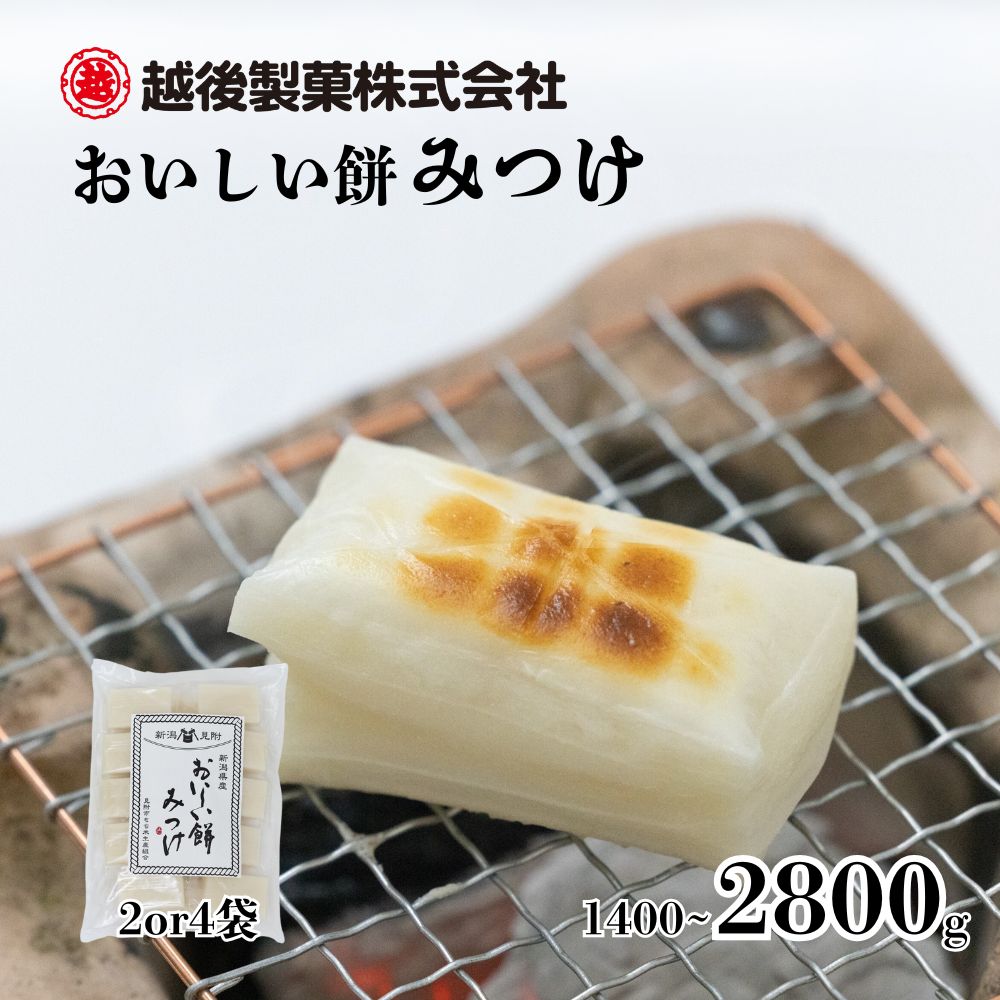 【ふるさと納税】餅 もち おもち 越後製菓 おいしい餅みつけ 切り餅 700g×2袋 700g×4袋 新潟 正月餅 モチ 焼き餅 切もち 切り餅 小分け 個別包装 お餅 正月 お雑煮 ぜんざい おしるこ 送料無料 見附 見附市 越後製菓株式会社