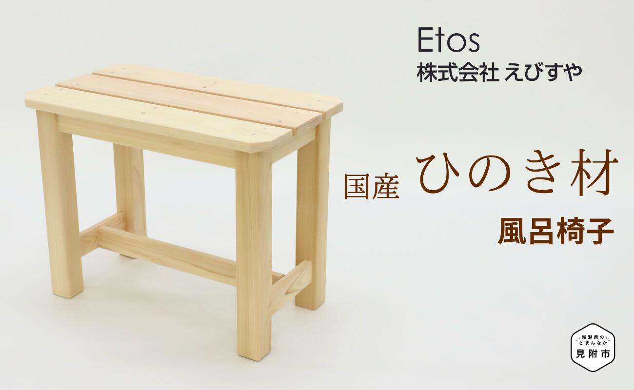 【ふるさと納税】 風呂居敷き 桧材 ひのき 女性議長 イス 腰掛け 室内装飾 調度品 木製 2階建てバスグッズ 新潟県 面がまえ市 貨物輸送無料 株式会社えびすや