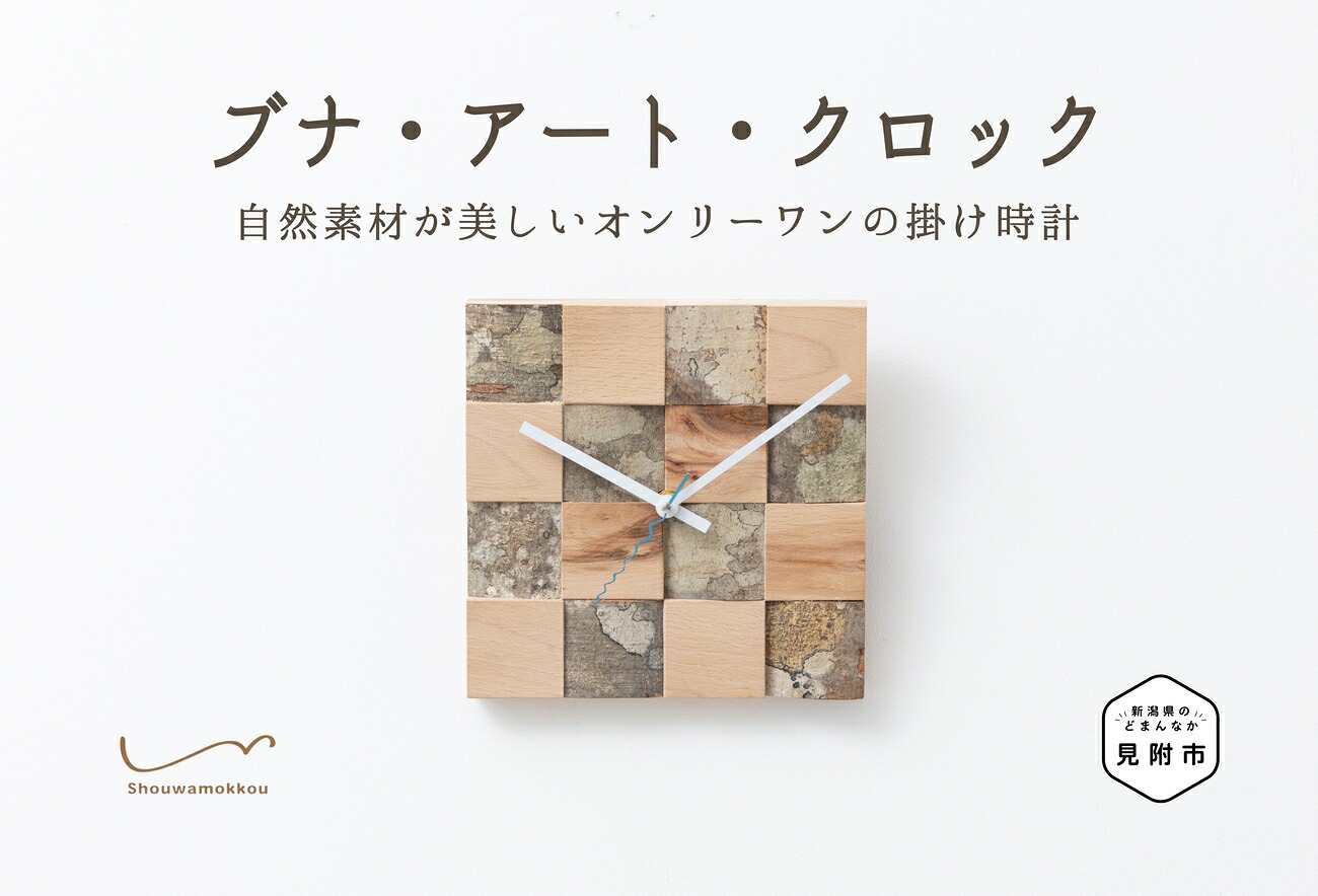 【ふるさと納税】 インテリア 時計 ブナ・アート・クロック(大サイズ 掛け時計) 8畳 時計 インテリア 家具 自然素材 一点もの お祝い 新潟県 見附市 送料無料 昭和木工有限会社｜新潟県見附市