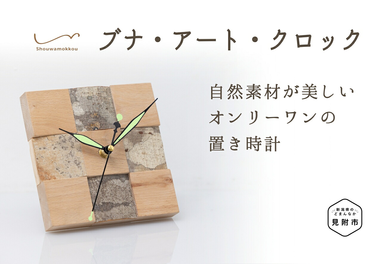 【ふるさと納税】 インテリア 時計 ブナ・アート・クロック(小サイズ 置き時計) 時計 インテリア かわいい 家具 自然素材 一点もの お祝い 新潟県 見附市 送料無料 昭和木工有限会社