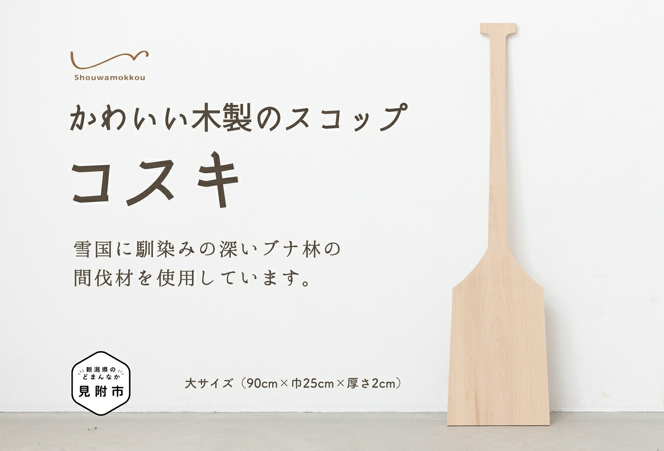 【ふるさと納税】 木製シャヴェル「コスキ」 大大いさ 90糎 雪かき 山毛欅 室内装飾 愛くるしげ 雑貨 気取らない原料品 祝い事 新潟県 見せ掛け市 貨物輸送無料 昭和大工仕事狭い会社組織