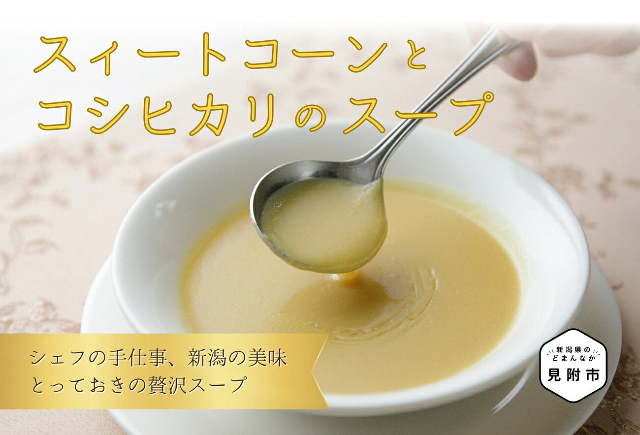 【ふるさと納税】 レトルト スイートコーンとコシヒカリの スープ フレンチ こだわり とっておき 特製 無添加 人気 名店 お手軽 お取り寄せ グルメ 売れ筋 離乳食 簡単 時短 美味しい 優しい味 一流シェフの味 お中元 送料無料