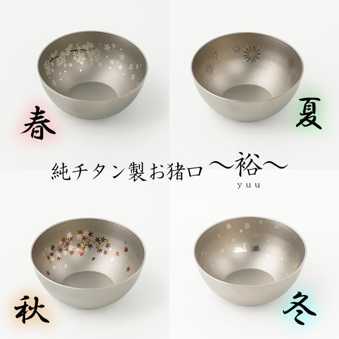 【ふるさと納税】 おちょこ 純チタン製お猪口 裕（Yuu）チタン 酒器 ぐいのみ おすすめ オススメ 差し上げ物 差し上げ物 有本製造所