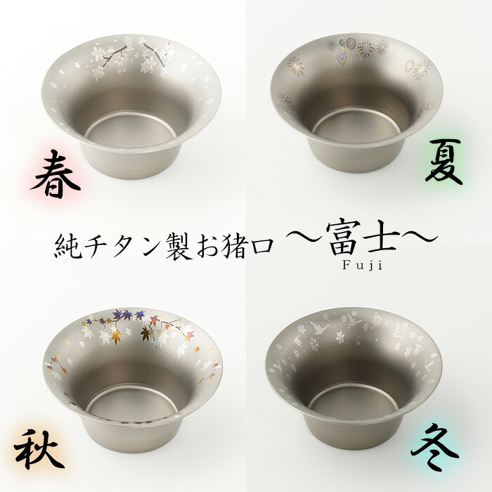 【ふるさと納税】おちょこ  純チタン製お猪口 富士（fuji）チタン 酒器 ぐいのみ おすすめ オススメ 差し上げ物 差し上げ物 有本製造所
