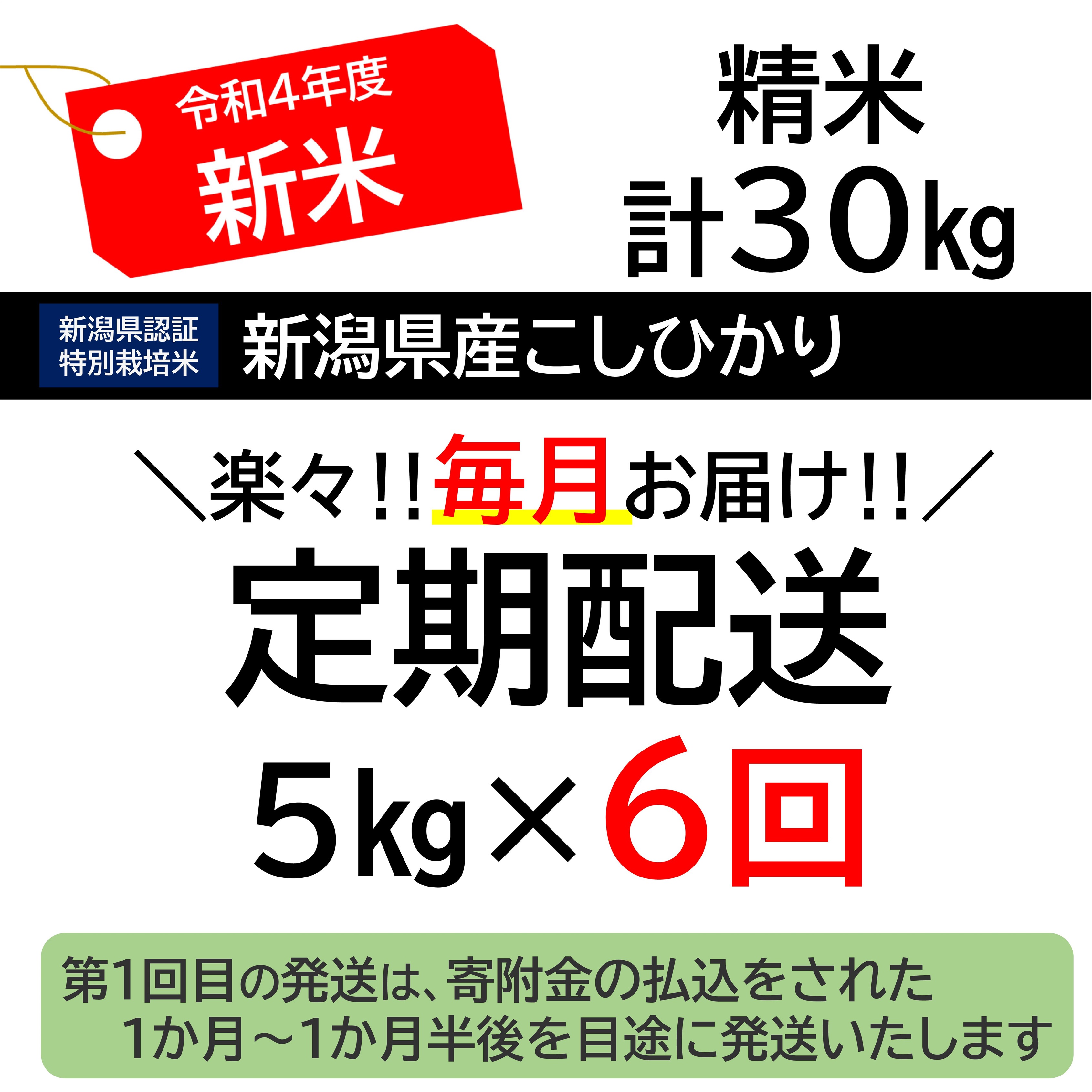 令和5年新米予約！ (精白米) 特別栽培米 こしひかり10kg×10回配送 (1回 月） 通販