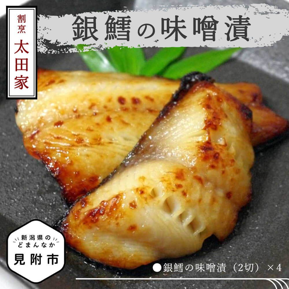 【ふるさと納税】魚 お中元 魚介類 切り身 割烹太田家 銀鱈の味噌漬 老舗 料亭 人気 おすすめ 焼き魚 味噌漬 贈答用 贈答 漬け魚 越後味噌 おかず  惣菜 個包装 新潟 見附市 お取り寄せ グルメ 売れ筋 美味しい 名産品 老舗名店の味 簡単 時短 ギフト 2万円 20000円 送料無料