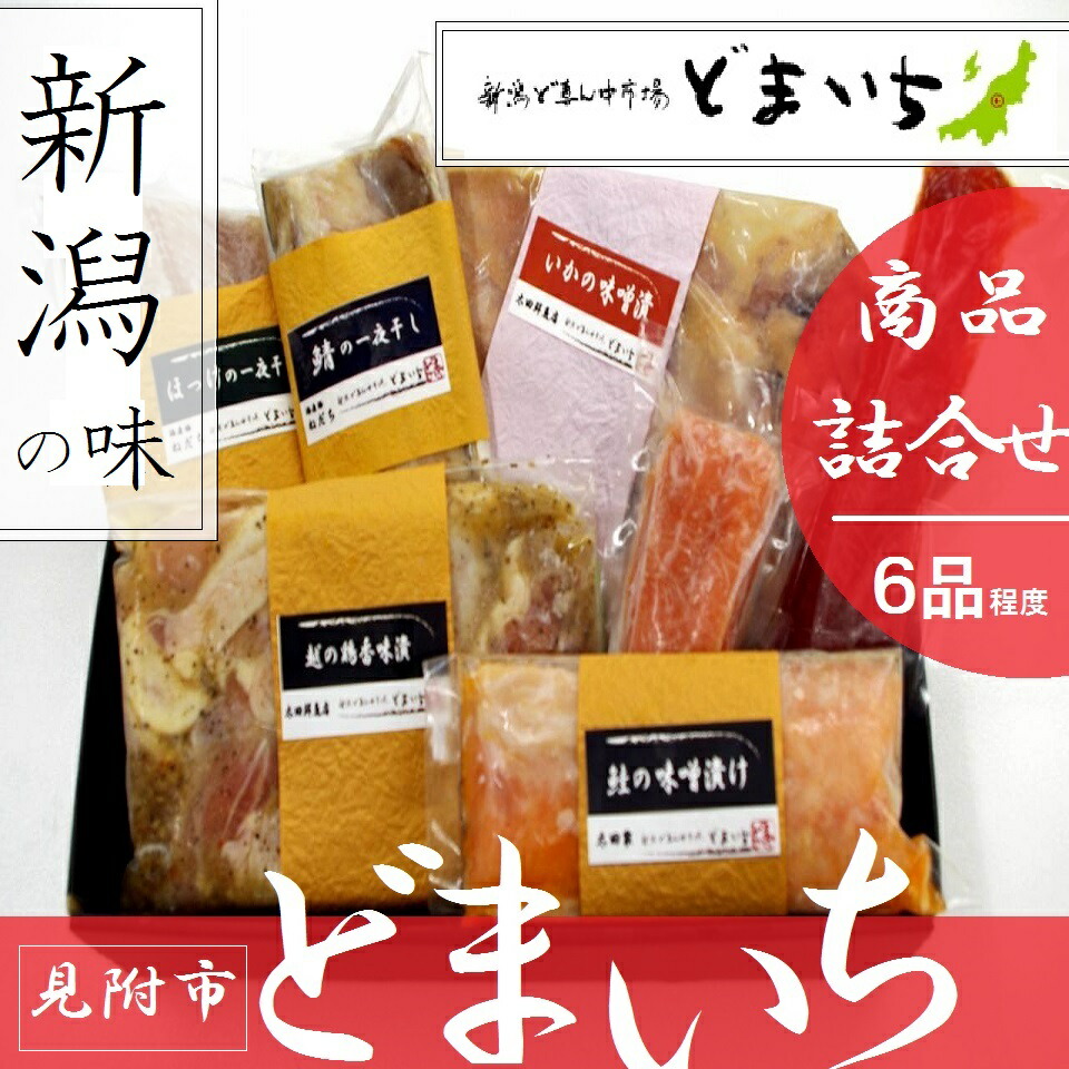 【ふるさと納税】新潟見附市魚介類水産加工品畜産加工品など「どまいち詰合せ(6品程度)」銀鱈イカみそ漬、鮭、越の鶏香味漬け、豚の角煮、ほっけ一夜干しなど詰合せ送料無料