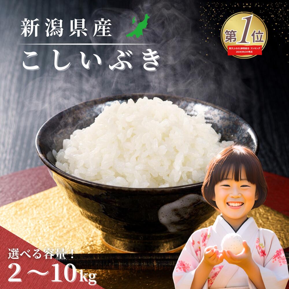 【ふるさと納税】米 無洗米 お米 こめ コメ 先行予約 新潟 精米 白米 2kg 5kg 8kg 10kg 15kg 20kg 30kg 楽天総合 ランキング 1位  5000円 10000円 選べる こしいぶき 令和6年産 2024年産 送料無料 見附 見附市