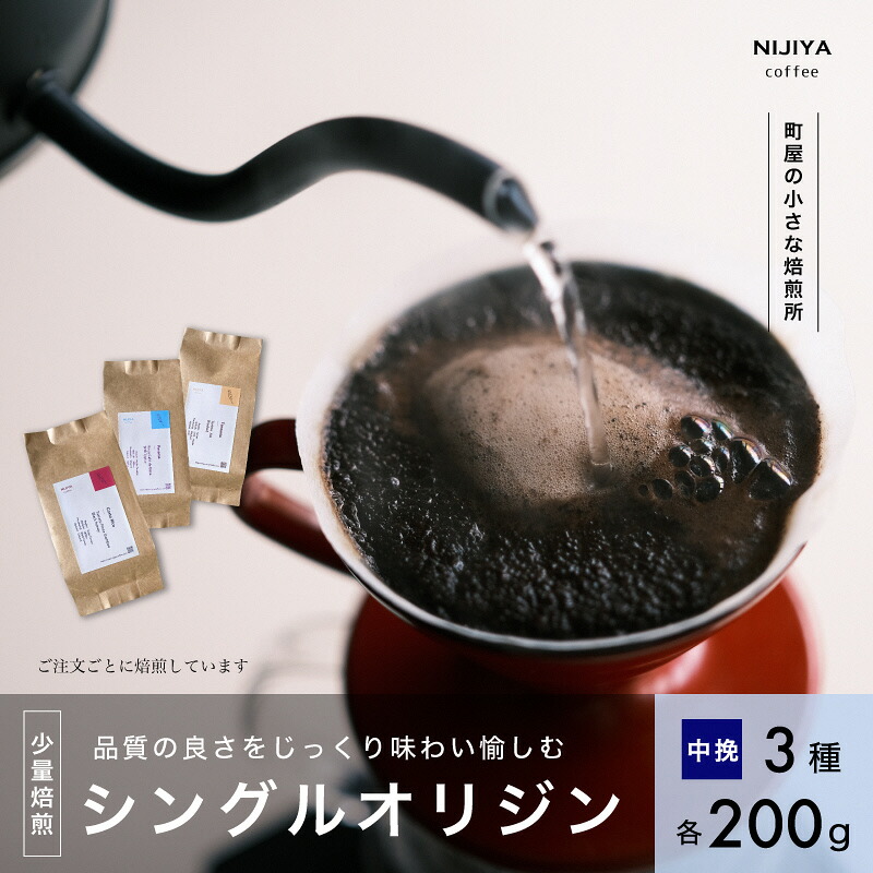 【ふるさと納税】 高品質シングルオリジンコーヒー飲み比べ3種&times;各200g【中挽きコーヒー豆】厳選スペシャルティコーヒー 1075004　｜　 オリジナルブレンド 自家焙煎 珈琲 コーヒー豆 珈琲豆 ブラックコーヒー coffee ドリップ ドリップパック ドリップバッグ｜新潟県村上市