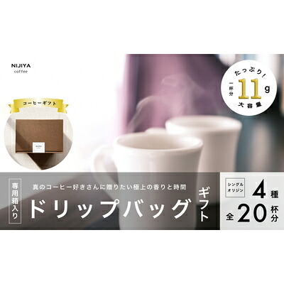 【ふるさと納税】コーヒーギフト 高品質シングルオリジンコーヒー・ドリップバッグ詰め合わせ20杯分（専用ギフト箱入り） 1075009　｜　 オリジナルブレンド 自家焙煎 珈琲 コーヒー豆 珈琲豆 ブラックコーヒー coffee ドリップ ドリップパック ドリップバッグ｜新潟県村上市