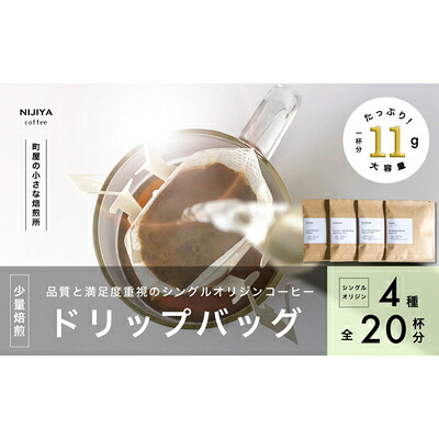 【ふるさと納税】高品質シングルオリジンコーヒードリップバッグ詰め合わせ4種&times;5個 計20杯分 厳選スペシャルティコーヒー 1075006　｜　 オリジナルブレンド 自家焙煎 珈琲 コーヒー豆 珈琲豆 ブラックコーヒー coffee ドリップ ドリップパック ドリップバッグ｜新潟県村上市