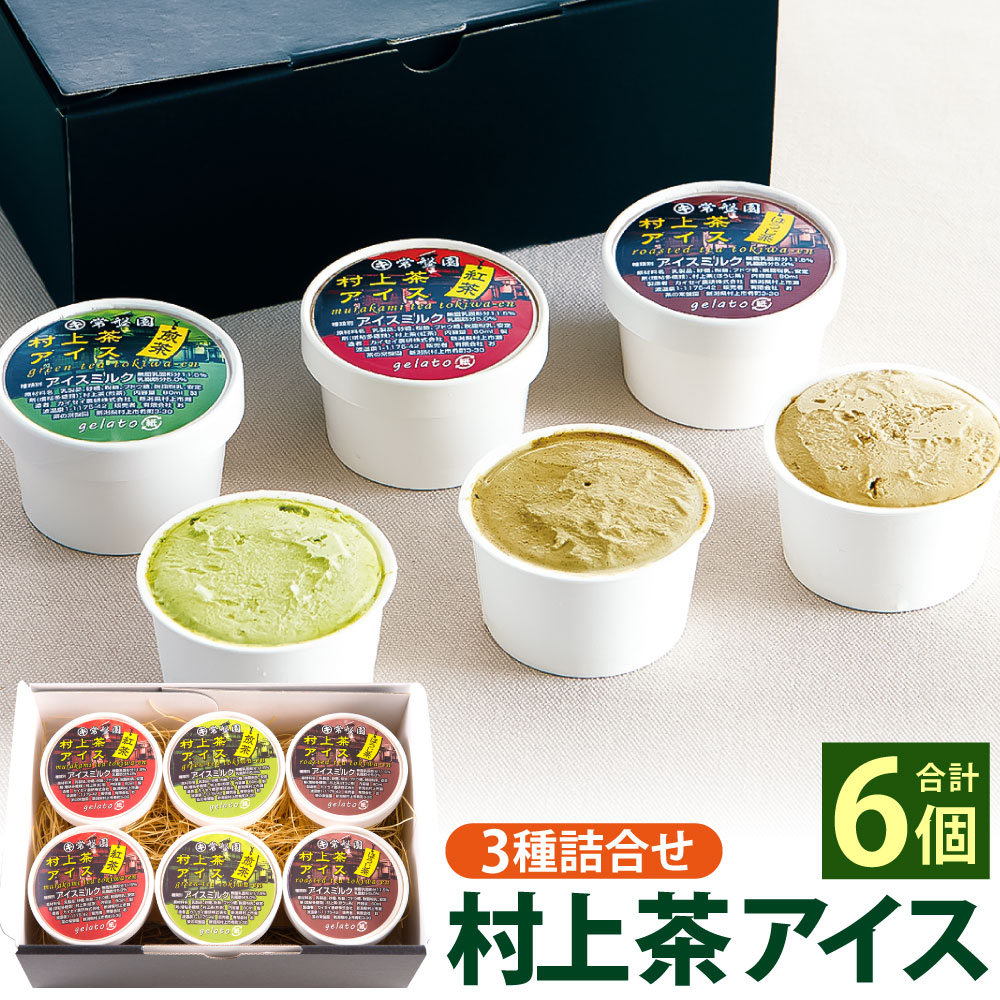 【ふるさと納税】村上茶 アイス 3種 詰合せ アイスクリーム スイーツ お茶アイス お茶スイーツ 夏 洋菓子 おかし お取り寄せ お中元 御中元 夏ギフト ギフト A4075