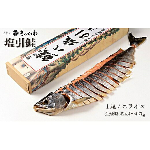 【ふるさと納税】千年鮭きっかわ　塩引鮭1尾（生鮭時約4.4～4.7kg） 塩引き鮭 鮭 切り身 シャケ さけ サケ 焼き魚 魚 魚介類 国内産 国産 新潟県 村上市 越後村上名物 箱入り 冷蔵 1034016