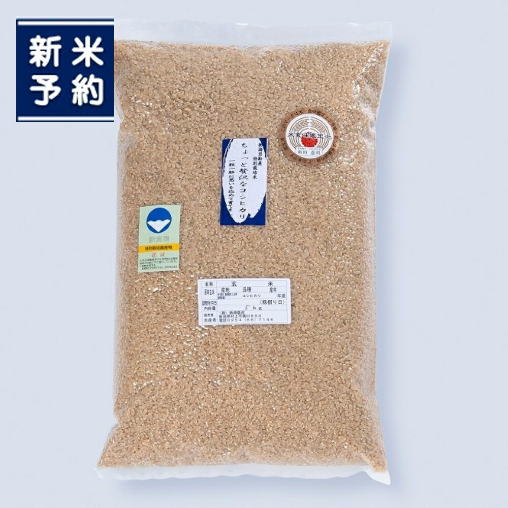 【ふるさと納税】【新米受付・令和8年産米】新潟県村上市岩船産 特別栽培コシヒカリ 玄米 5kg NA4221　｜ ちょっと贅沢なコシヒカリ 農家直送 お米 一等米 健康志向 食物繊維 飴色玄米 真空 食味鑑定士