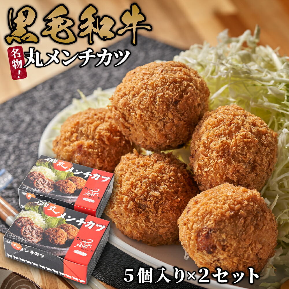 【ふるさと納税】名店吉祥寺さとうで修行した 名物丸メンチカツ 10個 (5個×2パック) にいがた和牛 村上牛 牛肉使用 調理済 冷凍 レンジでチンするだけ 新潟県 国産 ギフト プレゼント ミンチカツ santaふぁーむ お中元 御中元 夏ギフト ギフト 1031001