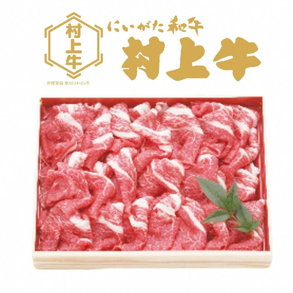 【ふるさと納税】村上牛切り落し1kg 肉 切り落とし 牛肉 和牛 にいがた和牛 黒毛和牛 ブランド 人気 高級 贅沢 お取り寄せ ギフト 贈り物 贈答用 冷凍 国産 新潟県 村上市 送料無料 1091009｜新潟県村上市