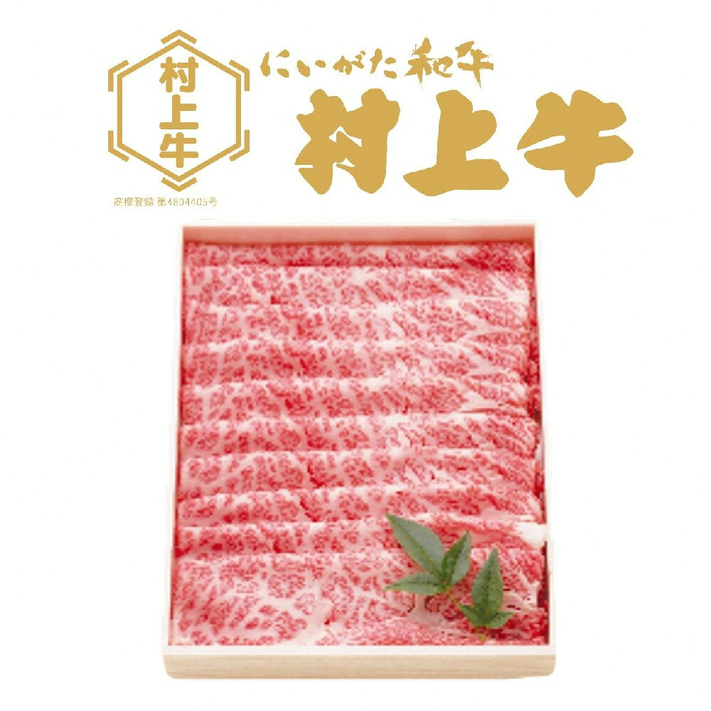 【ふるさと納税】村上牛肩ロース　すき焼き・しゃぶしゃぶ用　約800g　肉 薄切り スライス 牛肉 和牛 にいがた和牛 黒毛和牛 ブランド すき焼き しゃぶしゃぶ 人気 高級 贅沢 お取り寄せ ギフト 贈り物 贈答用 冷凍 国産 新潟県 村上市 送料無料 1091002