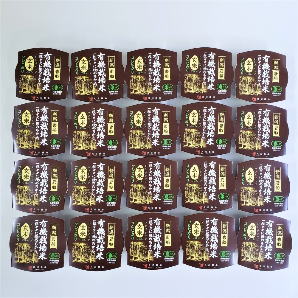 【ふるさと納税】有機栽培コシヒカリ玄米のパックごはん(150ｇ×20個)　オーガニック　米 お米 精米 玄米 ごはん ご飯 パックライス パックご飯 パックごはん コシヒカリ 常温 保存 備蓄米 防災 災害用 お取り寄せ 新潟県 村上 1067090