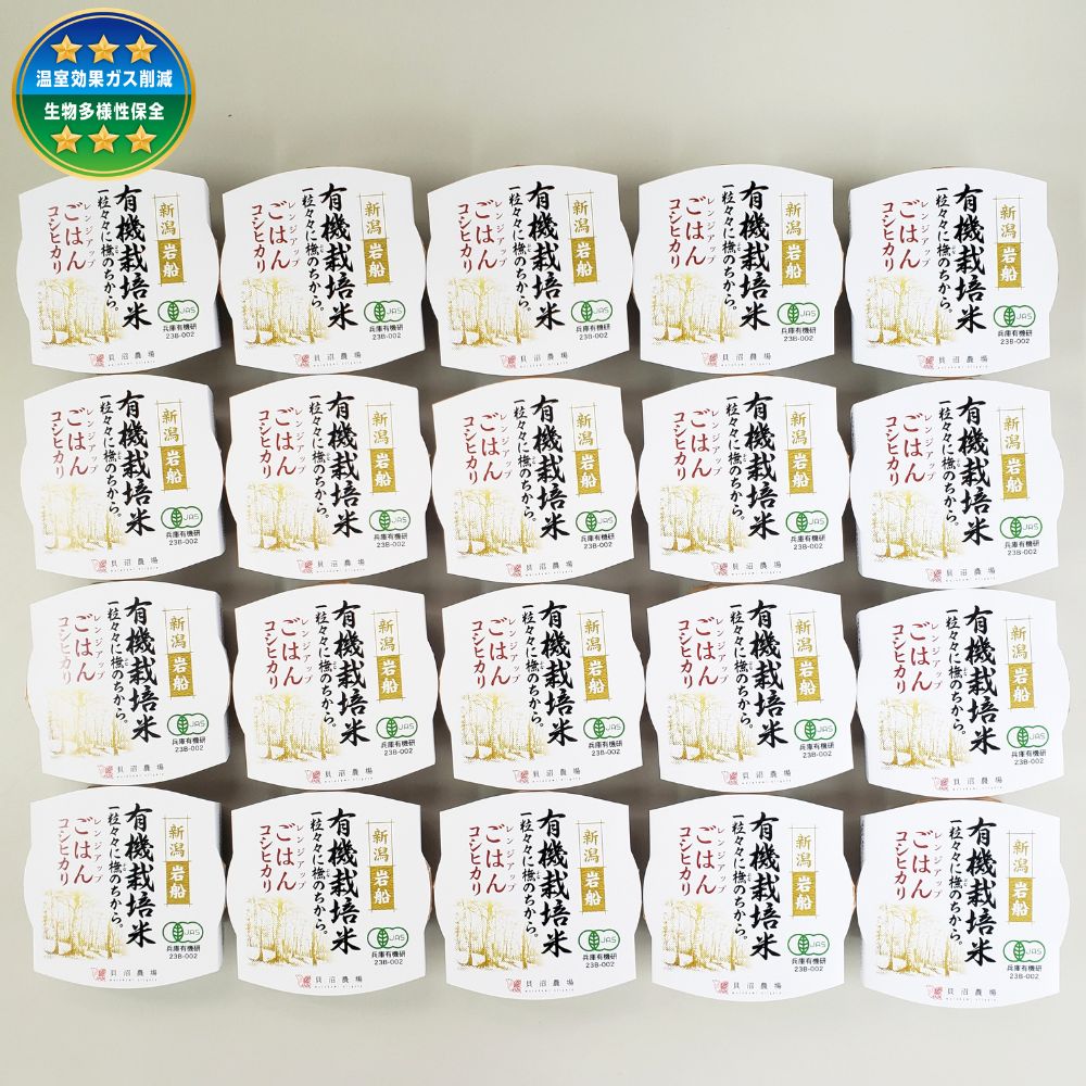 【ふるさと納税】【定期便】【回数が選べる】【2回から12回】有機栽培米コシヒカリのパックごはん(150g&times;20個)　オーガニック 1067071｜新潟県村上市