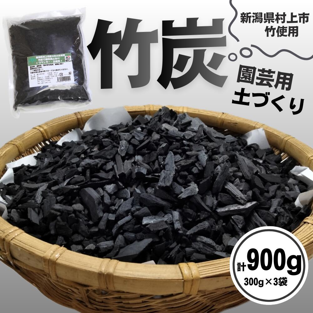 【ふるさと納税】新潟県村上市産 竹炭900g（園芸用）竹炭 炭 園芸 ガーデニング プランター 盆栽 村上市 新潟県  1047001