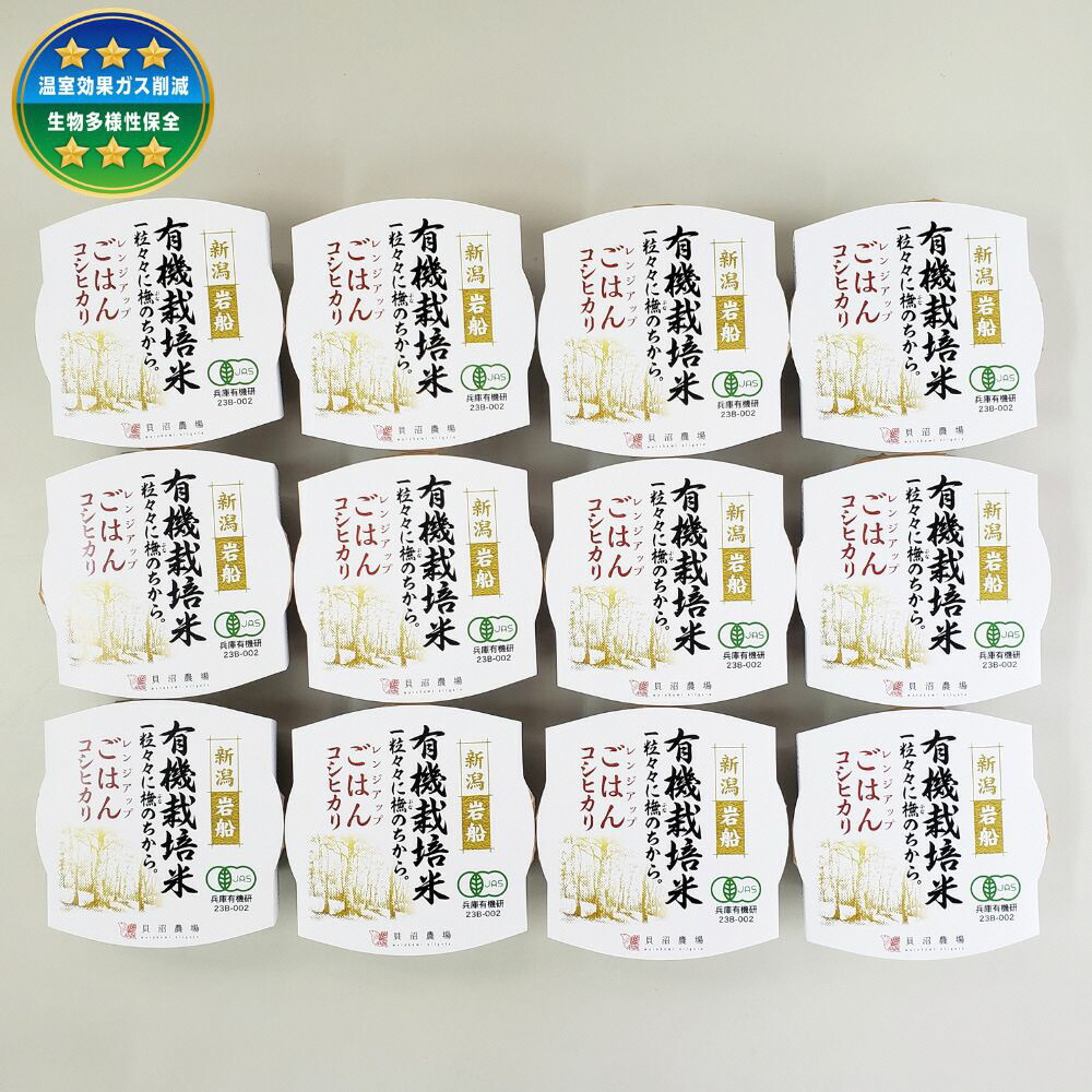 【ふるさと納税】有機栽培米コシヒカリのパックごはん(150g×12個)　オーガニック 1067058