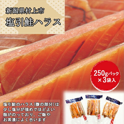 【ふるさと納税】村上岩船 又上　塩引鮭ハラス 250g×3袋 塩引き鮭 鮭 切身 シャケ さけ サケ 魚 魚介類 新潟県 村上市 越後村上名物 冷凍 1032019 12,000円